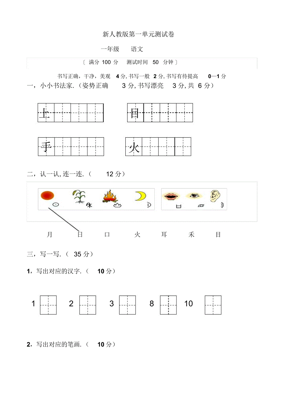 2022年新部编版人教版小学一年级语文上册单元试卷-全册_第1页