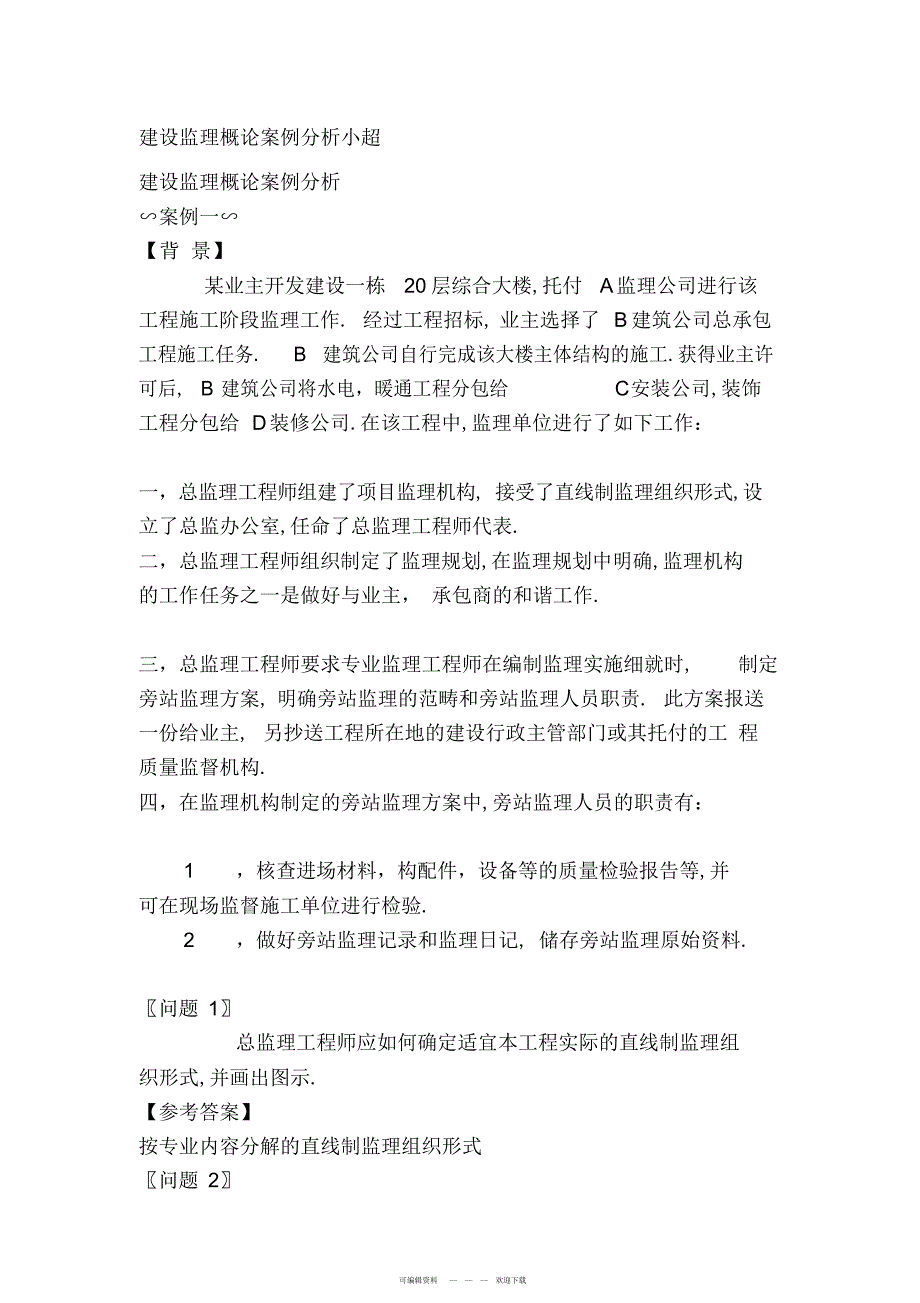 2022年建设监理概论案例分析小超_第1页