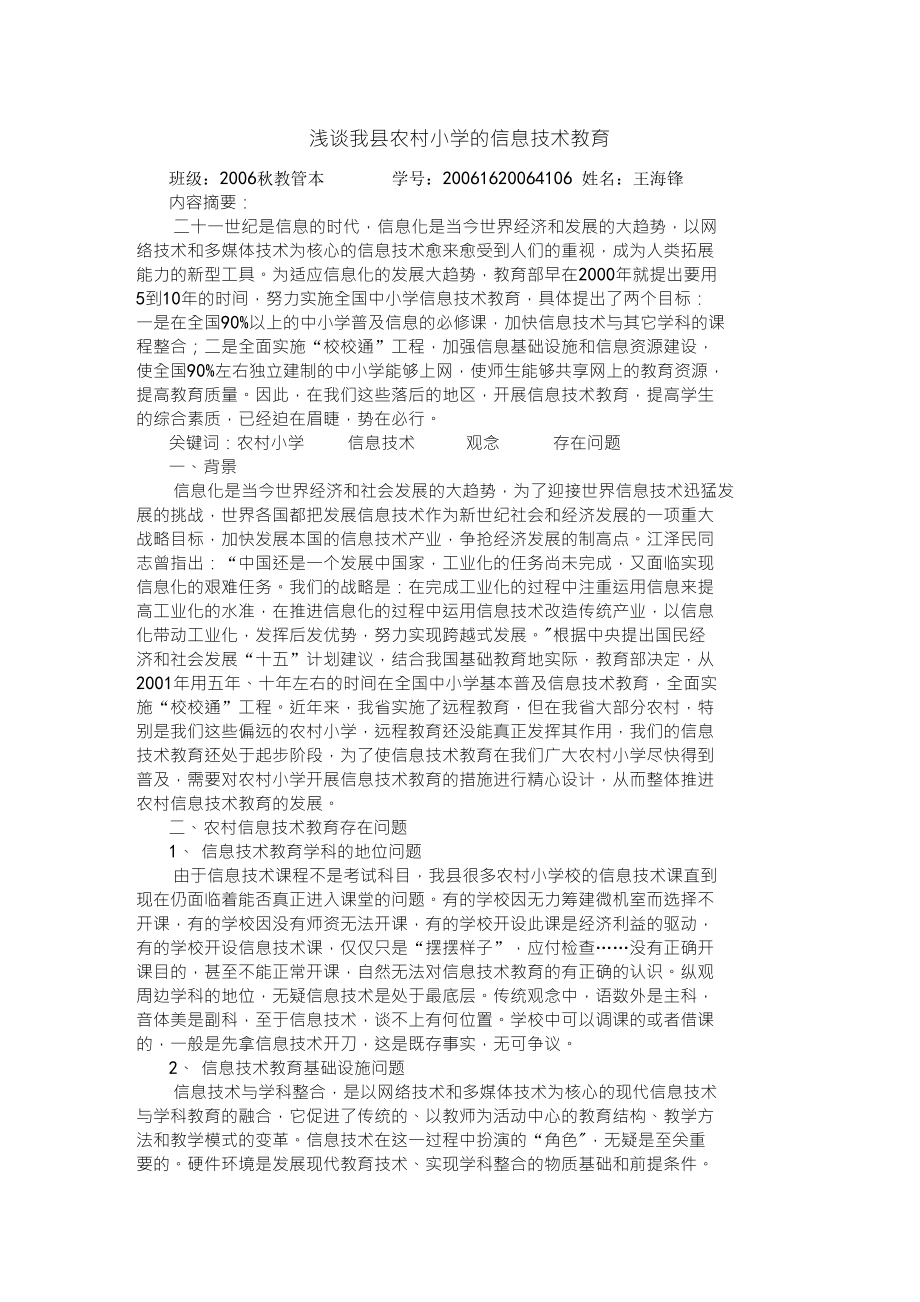 浅谈我县农村小学的信息技术教育_第1页