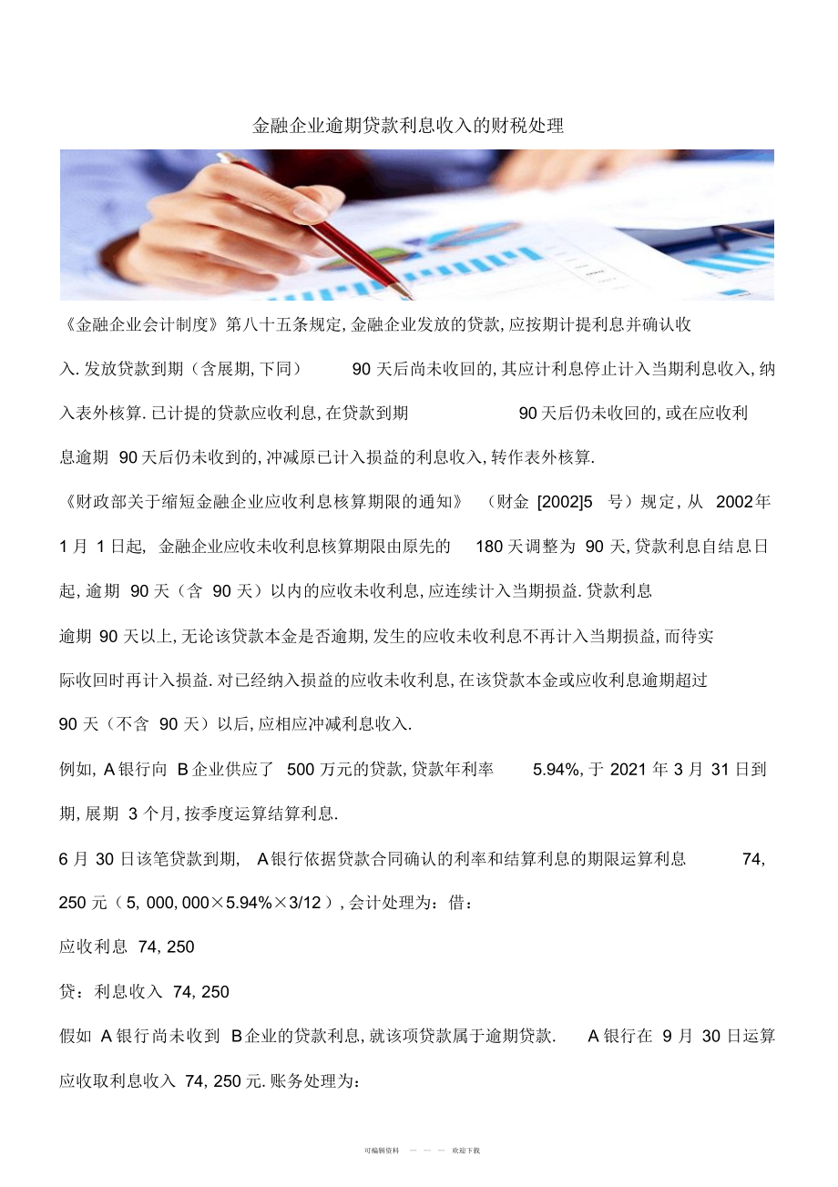 2022年金融企业逾期贷款利息收入的财税处理_第1页
