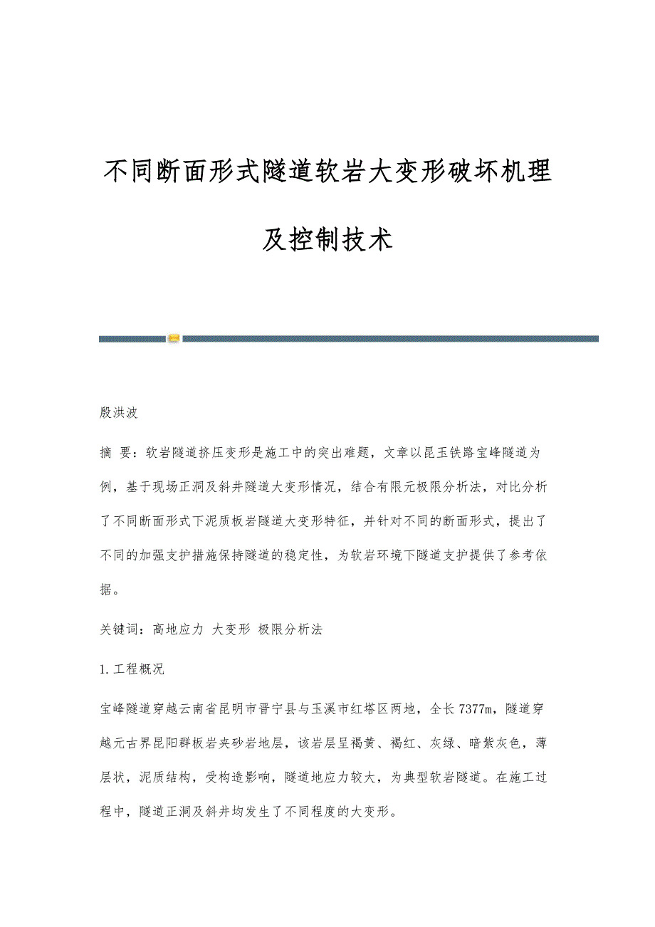 不同断面形式隧道软岩大变形破坏机理及控制技术_第1页