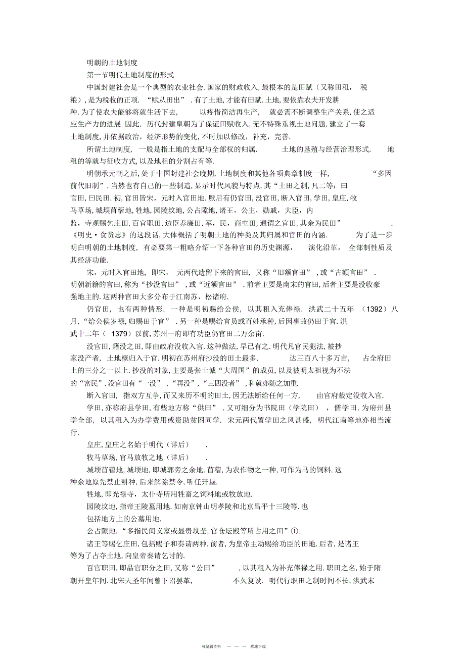 2022年明朝的土地制度_第1页