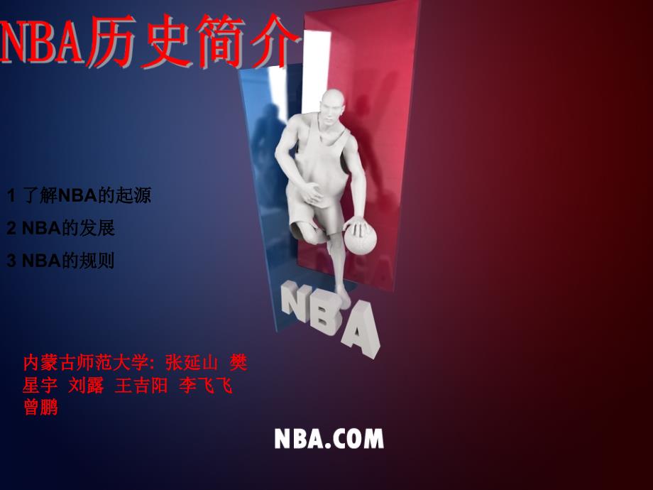 PPT介绍NBA_你懂得1_第1页