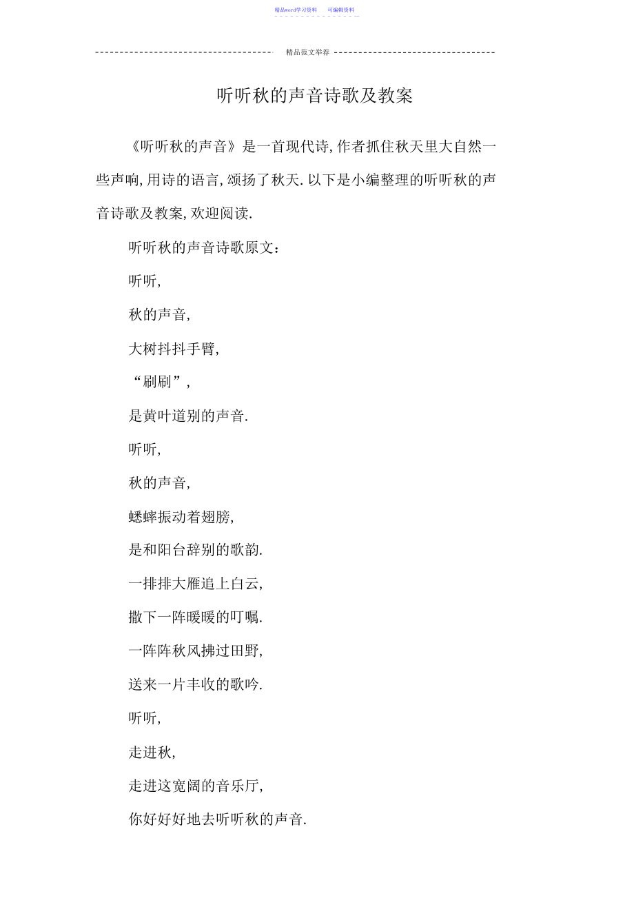 2022年听听秋的声音诗歌及教案汇编_第1页