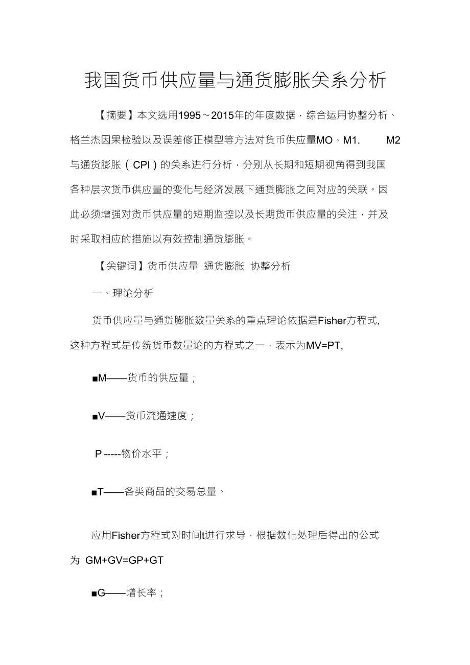 我国货币供应量与通货膨胀关系分析_第1页