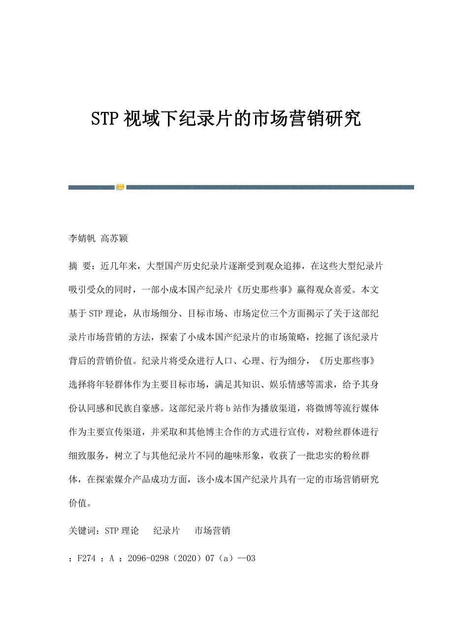 STP视域下纪录片的市场营销研究_第1页