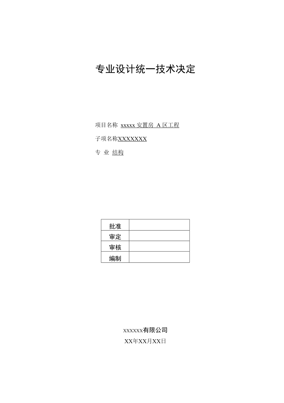 建筑结构专业统一技术决定_第1页