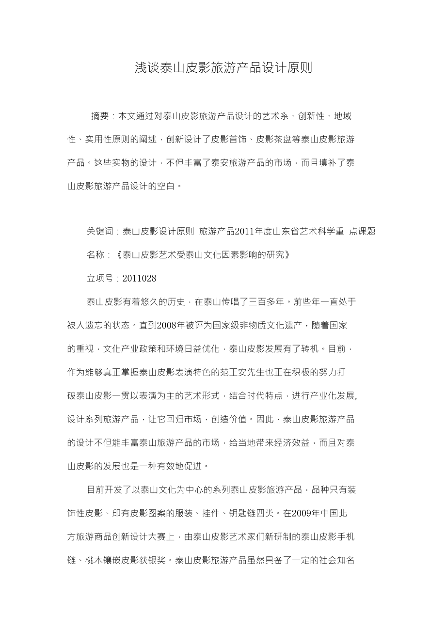浅谈泰山皮影旅游产品设计原则_第1页