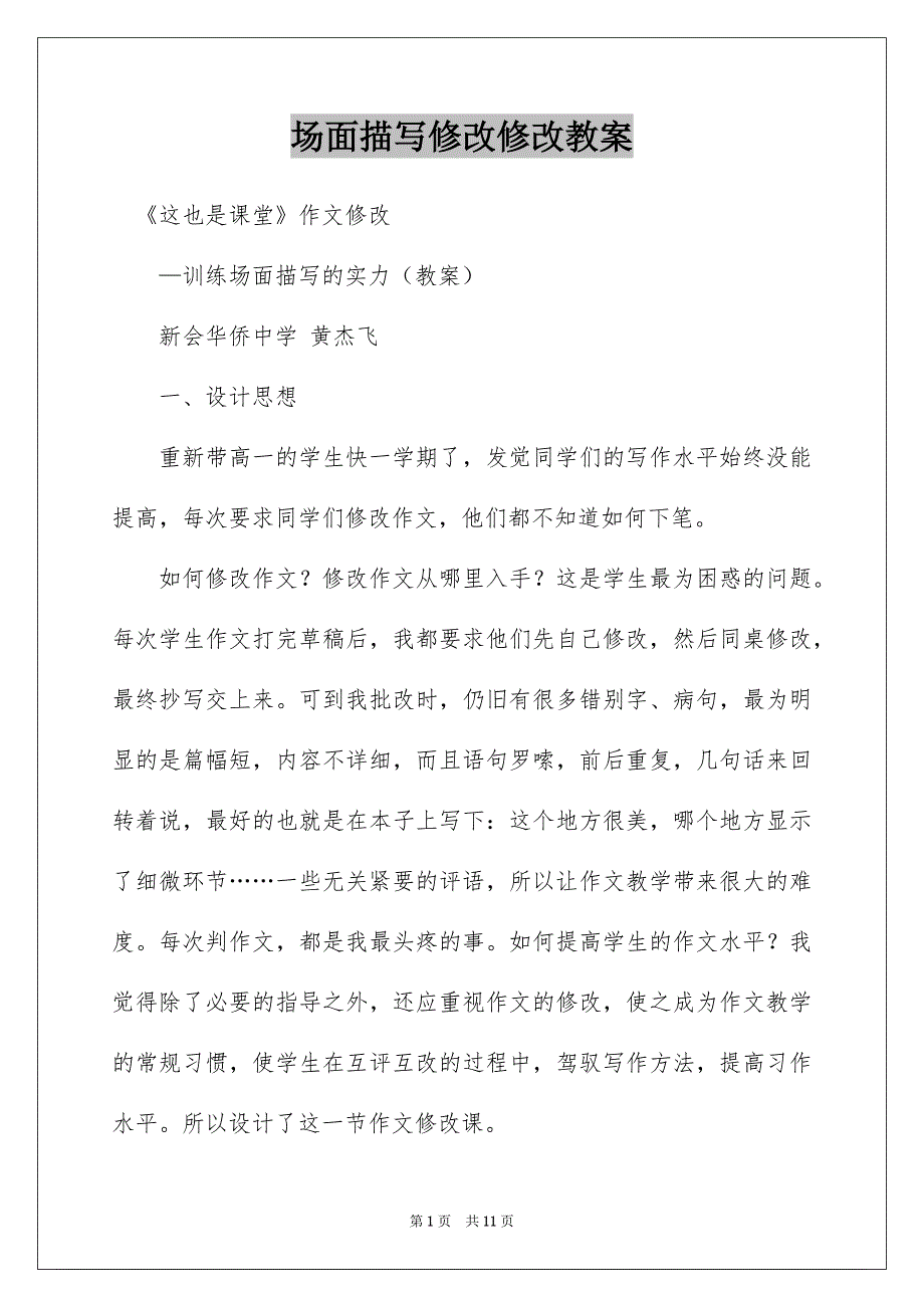 场面描写修改修改教案_第1页