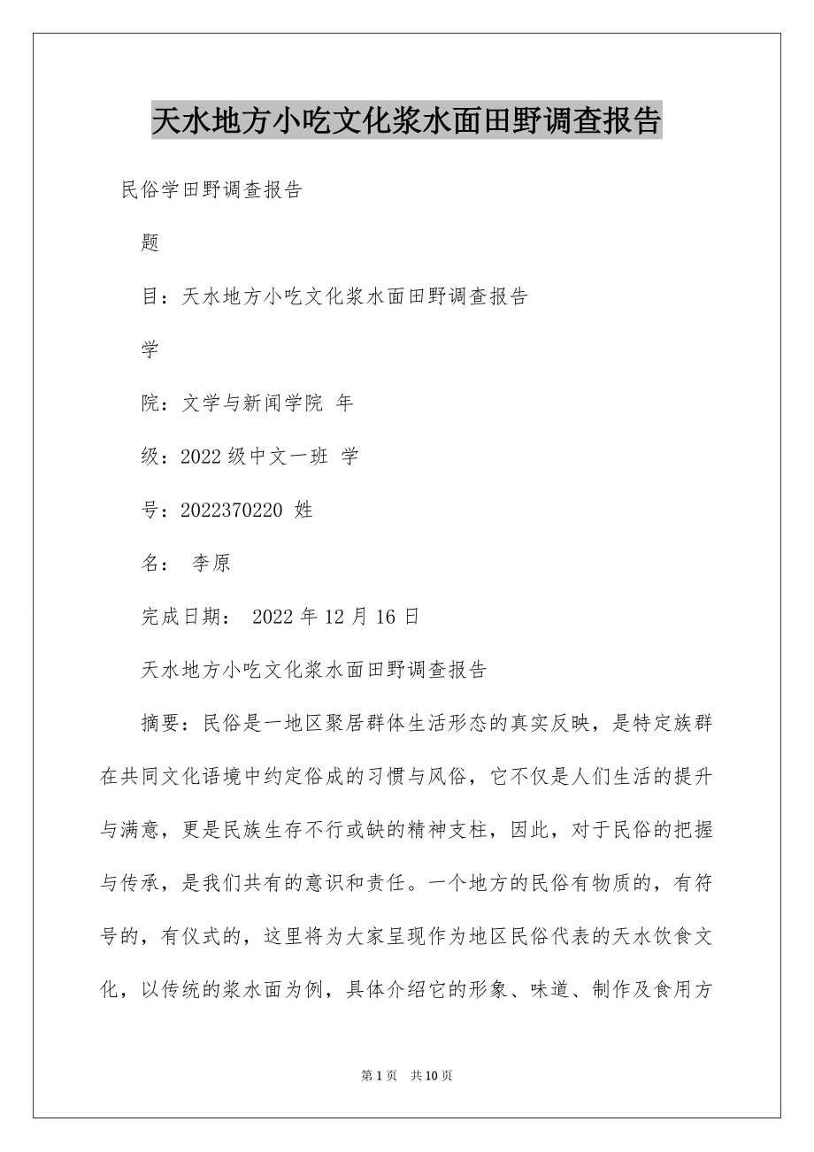 天水地方小吃文化浆水面田野调查报告_第1页