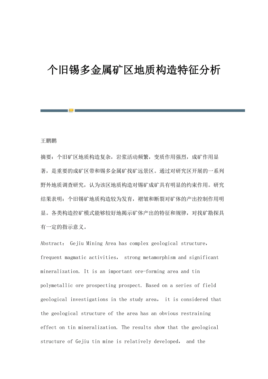 个旧锡多金属矿区地质构造特征分析_第1页