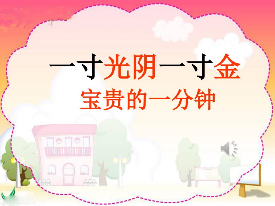 《一寸光阴一寸金》PPT_第1页