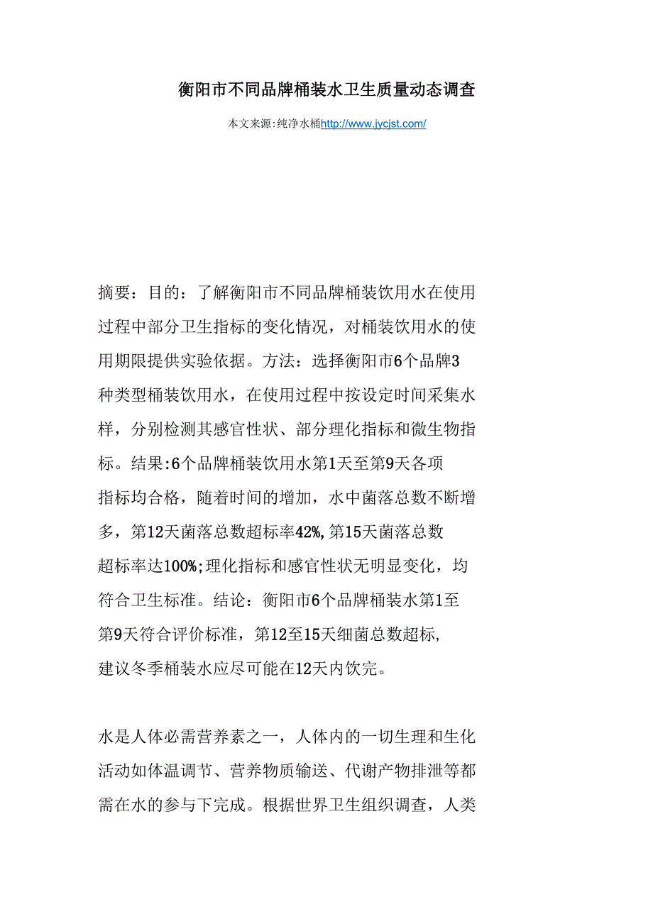 毕业设计-衡阳市不同品牌桶装水卫生质量调查_第1页