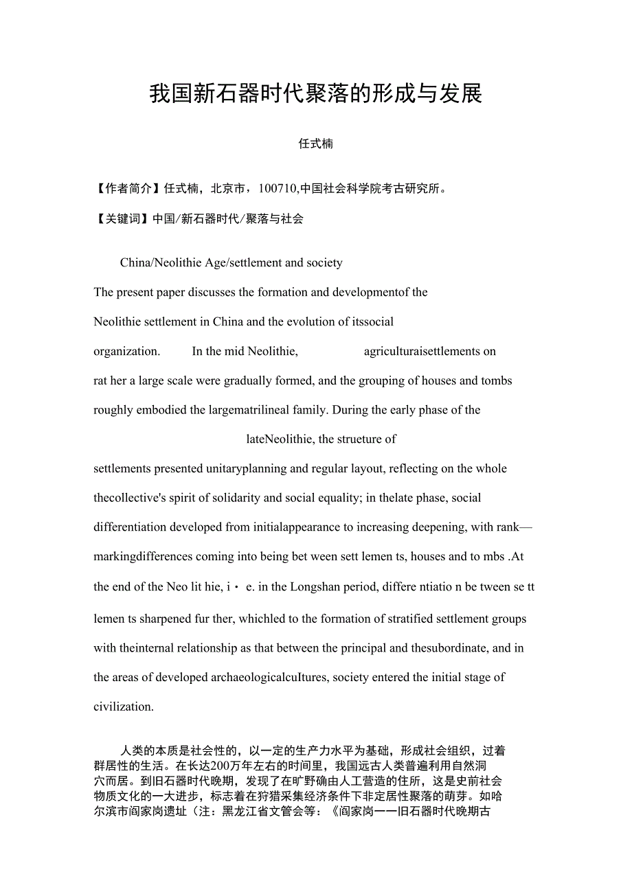 我国新石器时代聚落的形成与发展_第1页