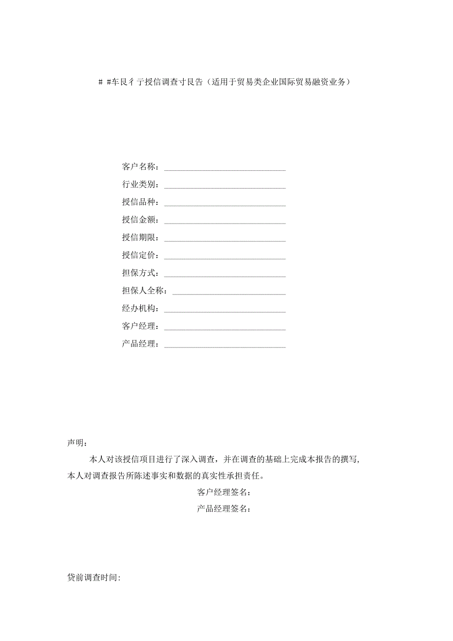 银行授信调查报告（适用于贸易类企业国际贸易融资业务）_第1页