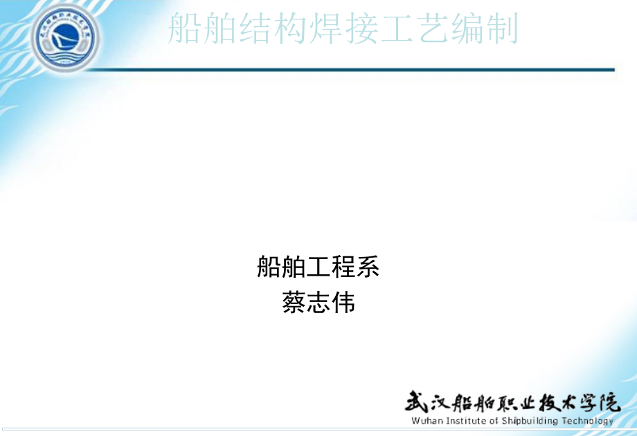 船舶结构焊接工艺编制教材(共35页)_第1页