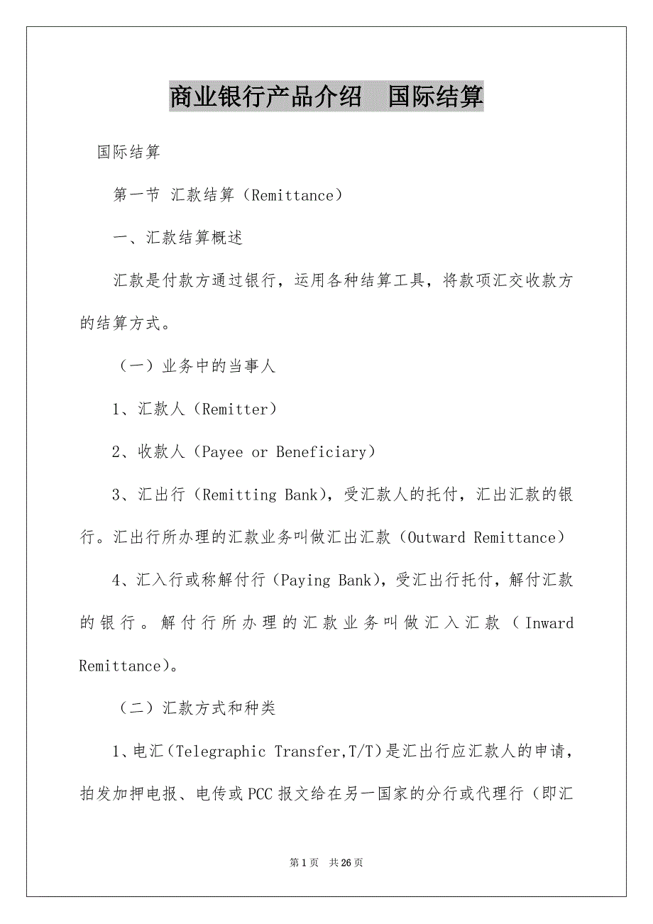 商业银行产品介绍国际结算_第1页