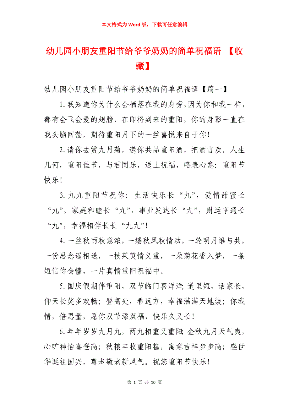 幼儿园小朋友重阳节给爷爷奶奶的简单祝福语 【收藏】_第1页