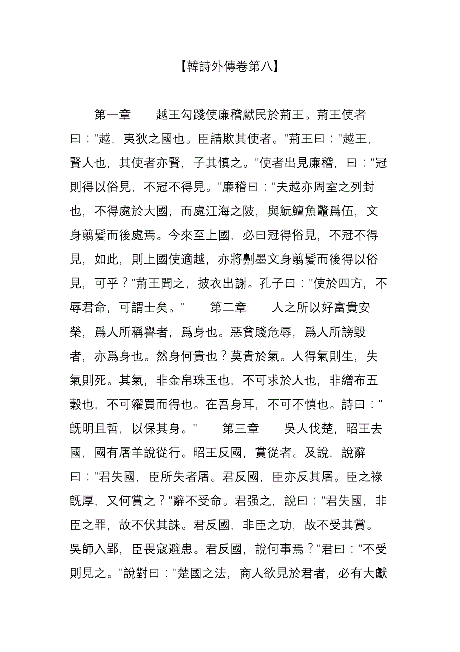 【韩诗外传卷第八】_第1页