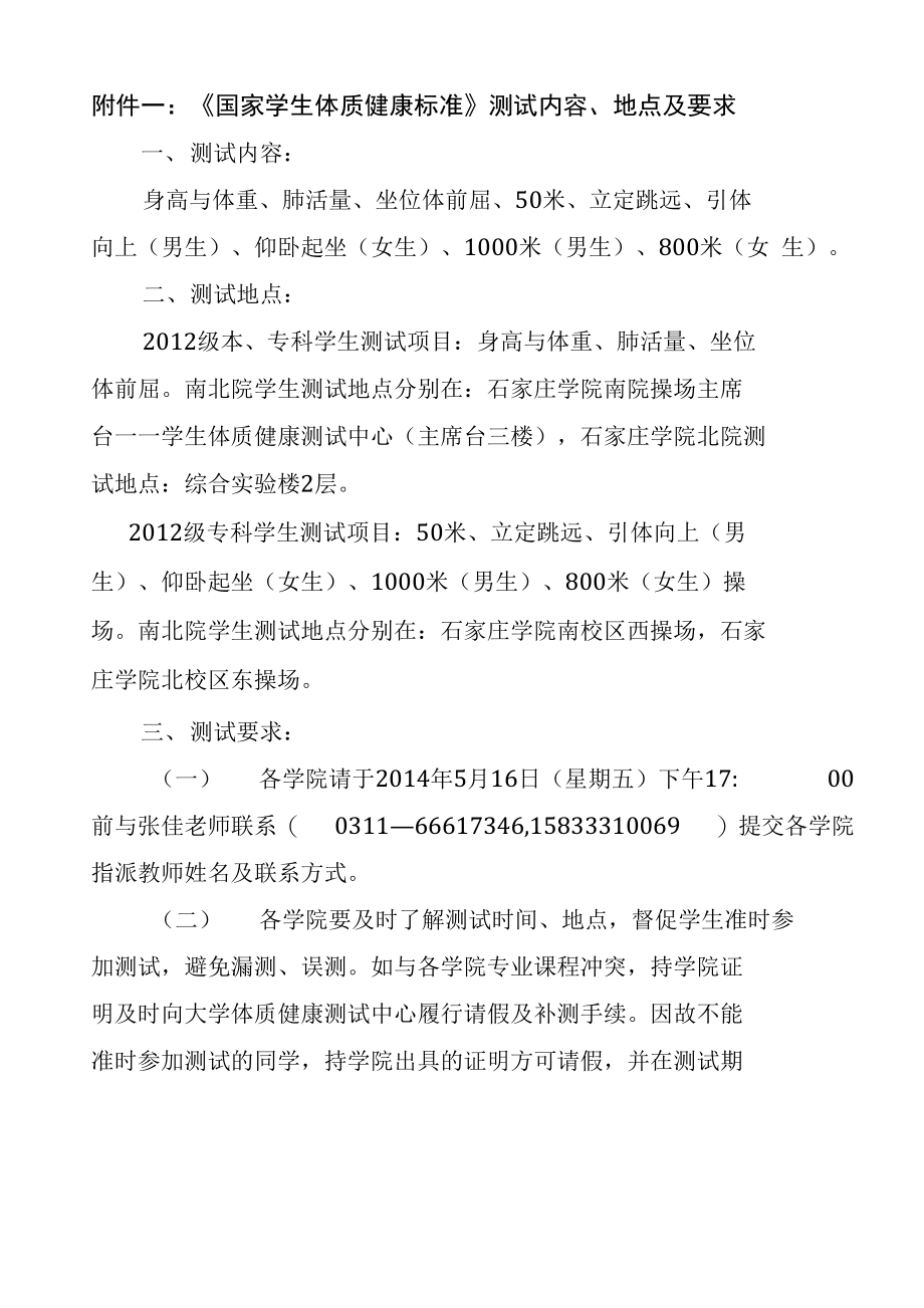 附件一：《国家学生体质健康标准》测试内容、地点及要求_第1页