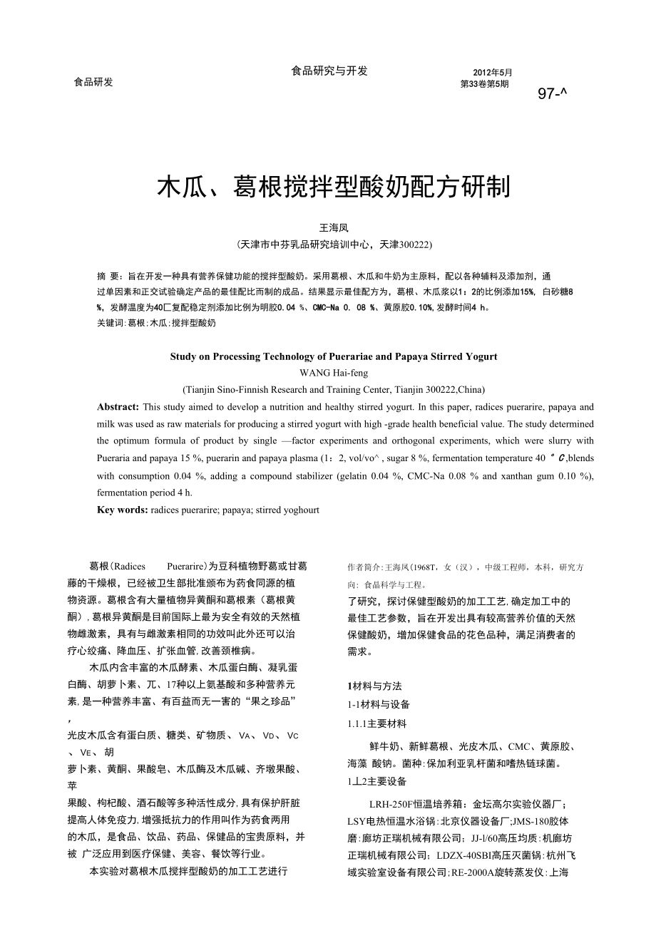 木瓜_葛根搅拌型酸奶配方研制_第1页