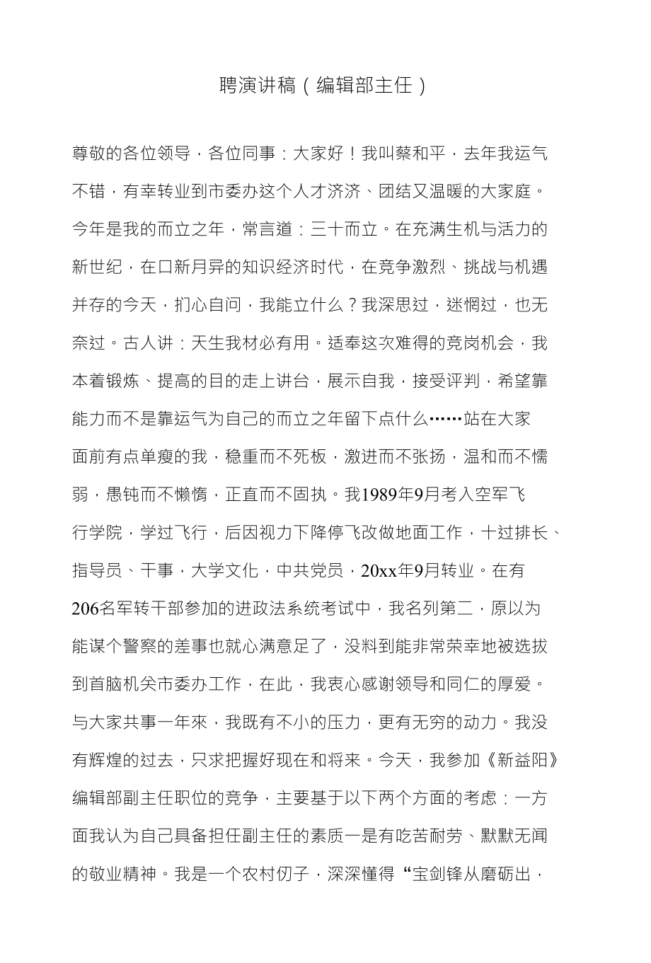 聘演讲稿（编辑部主任）_第1页