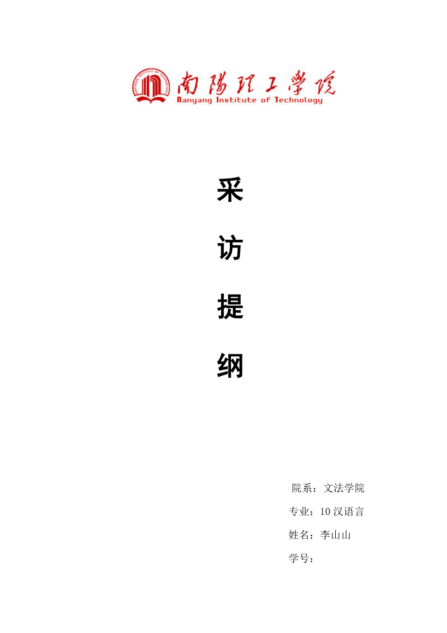 【精品】采访提纲_第1页
