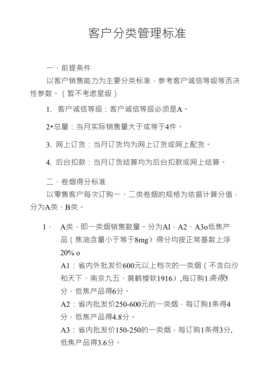 客户分类管理标准_第1页