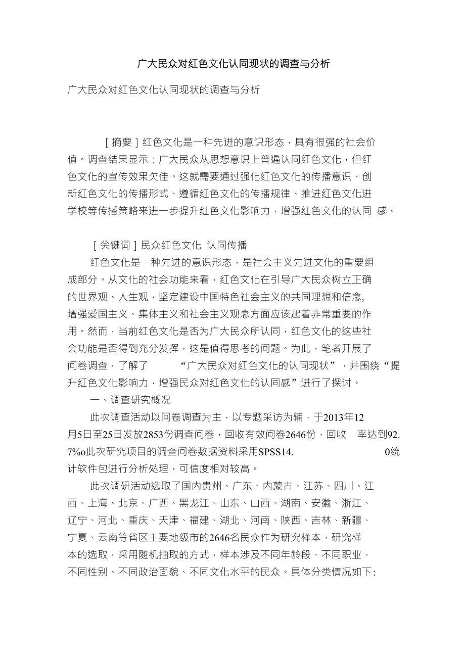 广大民众对红色文化认同现状的调查与分析_第1页