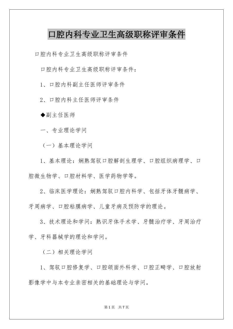 口腔内科专业卫生高级职称评审条件_第1页