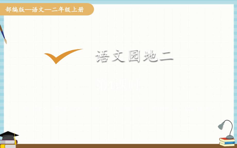 统编人教版二年级下册语文 第二单元 语文园地二 教学课件_第1页
