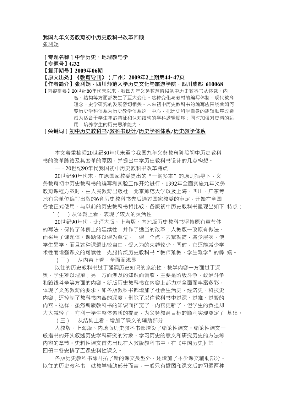 国九年义务教育初中历史教科书改革回顾_第1页