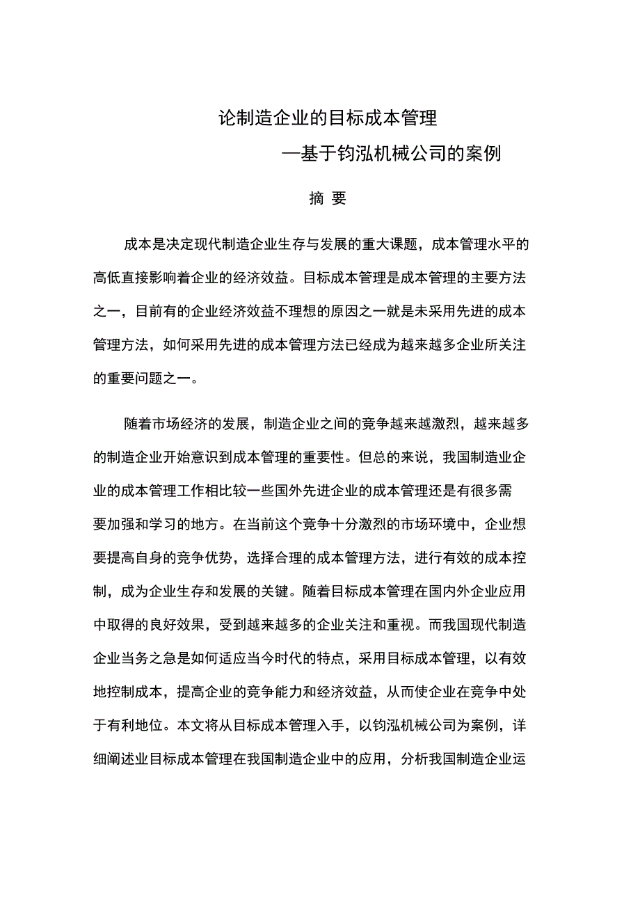 毕业论文论制造目标成本管理基于钧泓机械公司案例_第1页