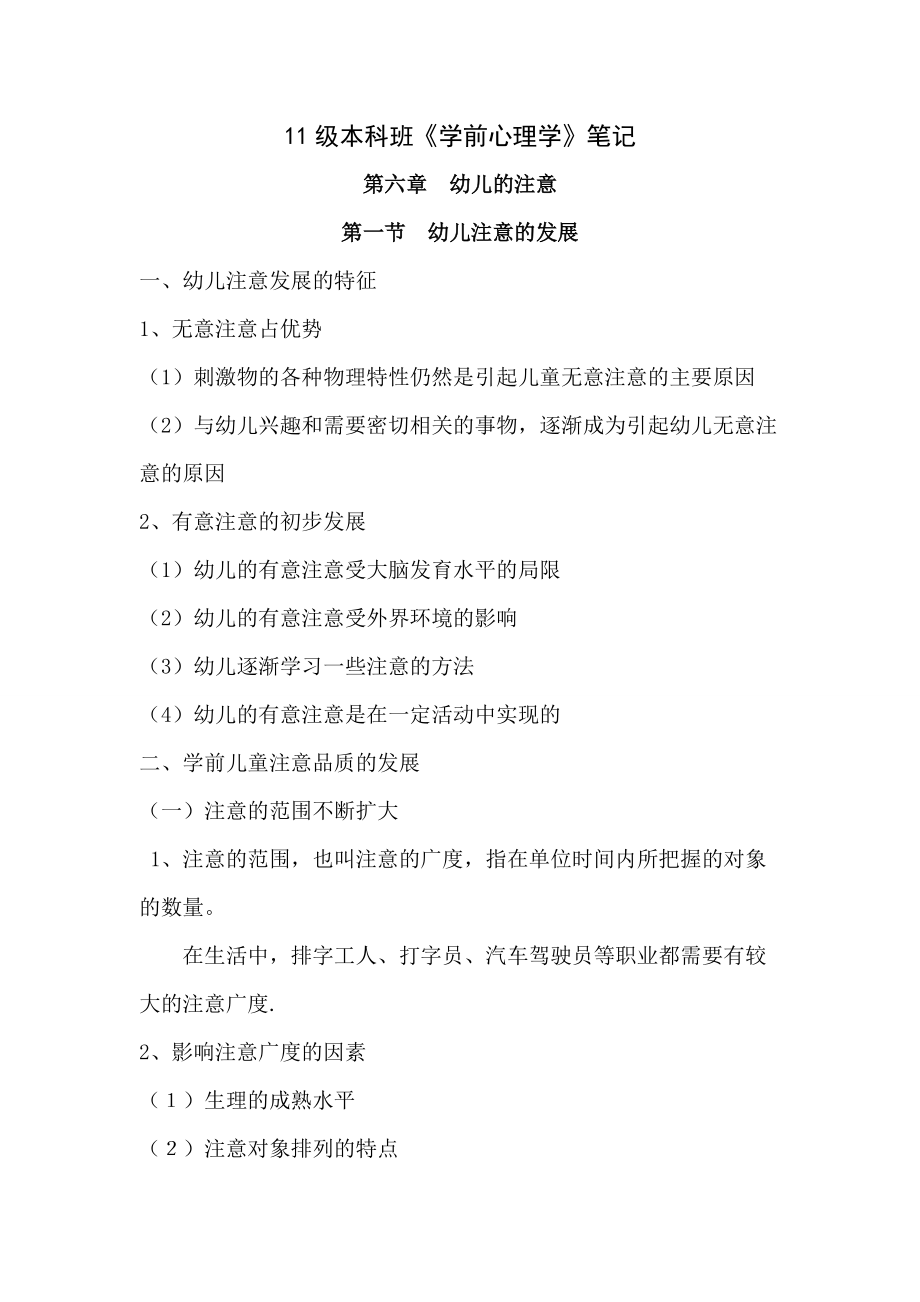 《学前心理学》笔记要点_第1页