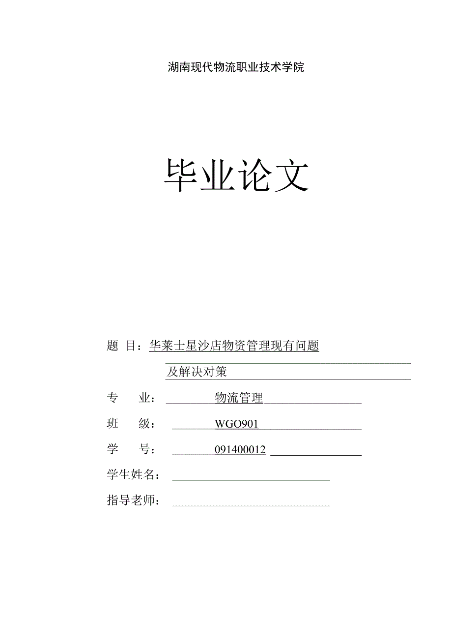 毕业论文（设计）-华莱士星沙店物资管理现有问题及解决对策_第1页