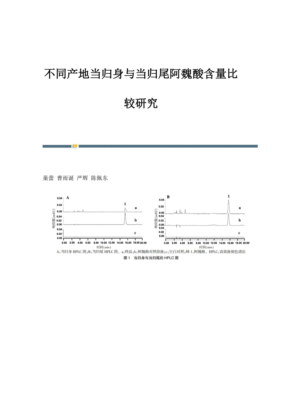 不同产地当归身与当归尾阿魏酸含量比较研究_第1页