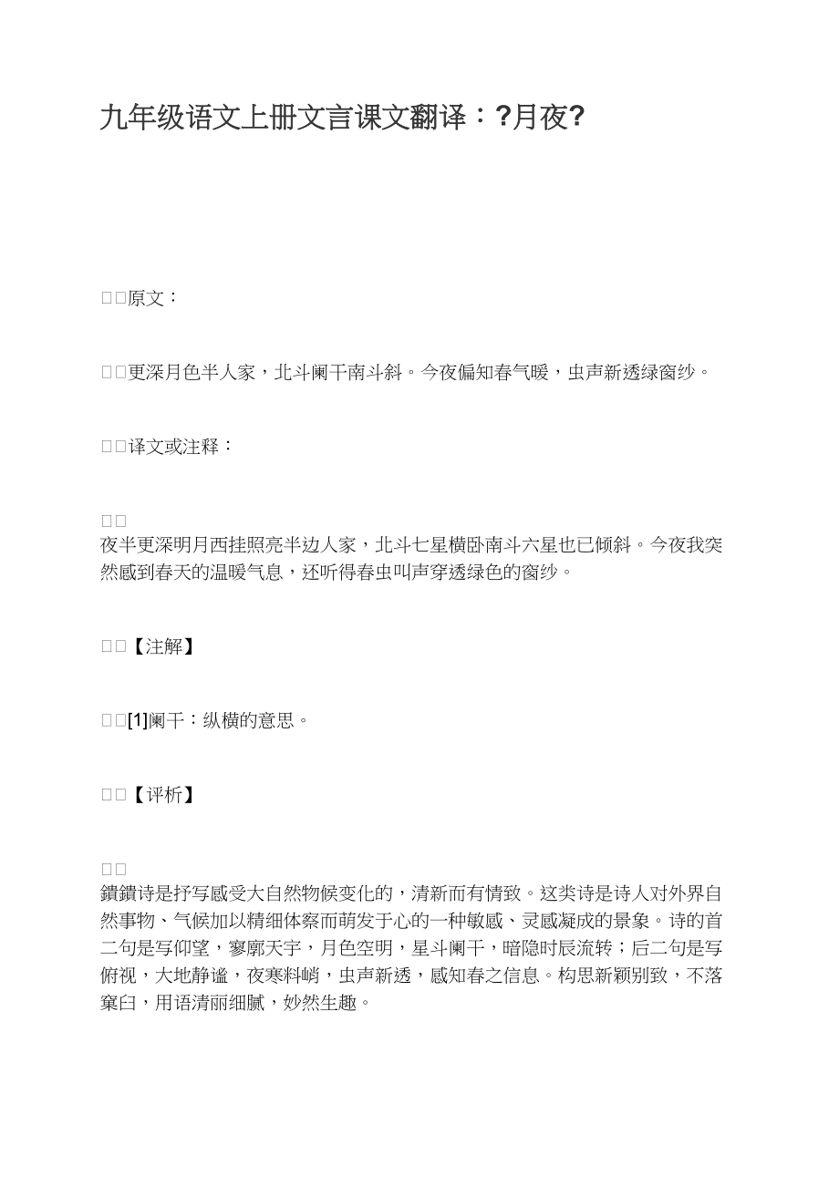 九年级语文上册文言课文翻译：《月夜》_第1页