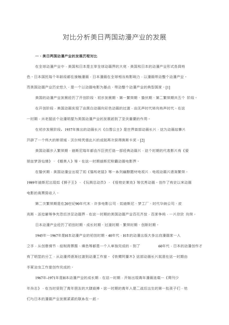 对比分析美日两国动漫产业的发展_第1页