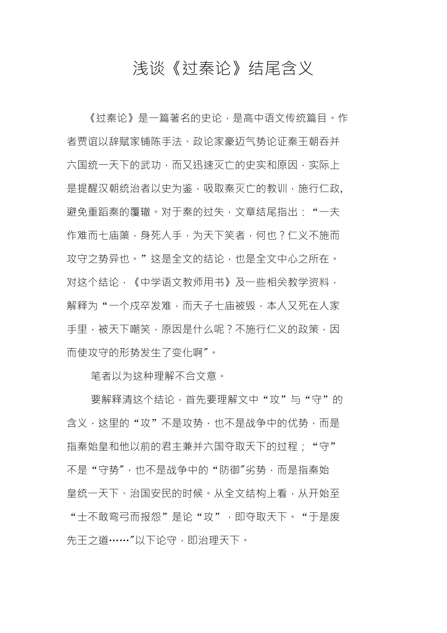 浅谈《过秦论》结尾含义_第1页