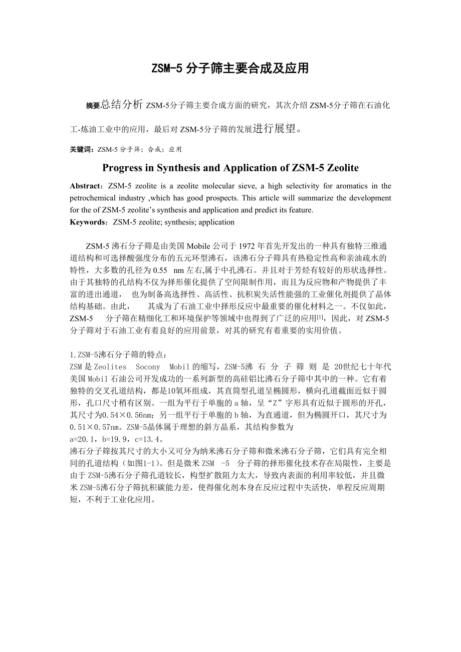 ZSM-5分子筛合成及应用研究进展_第1页