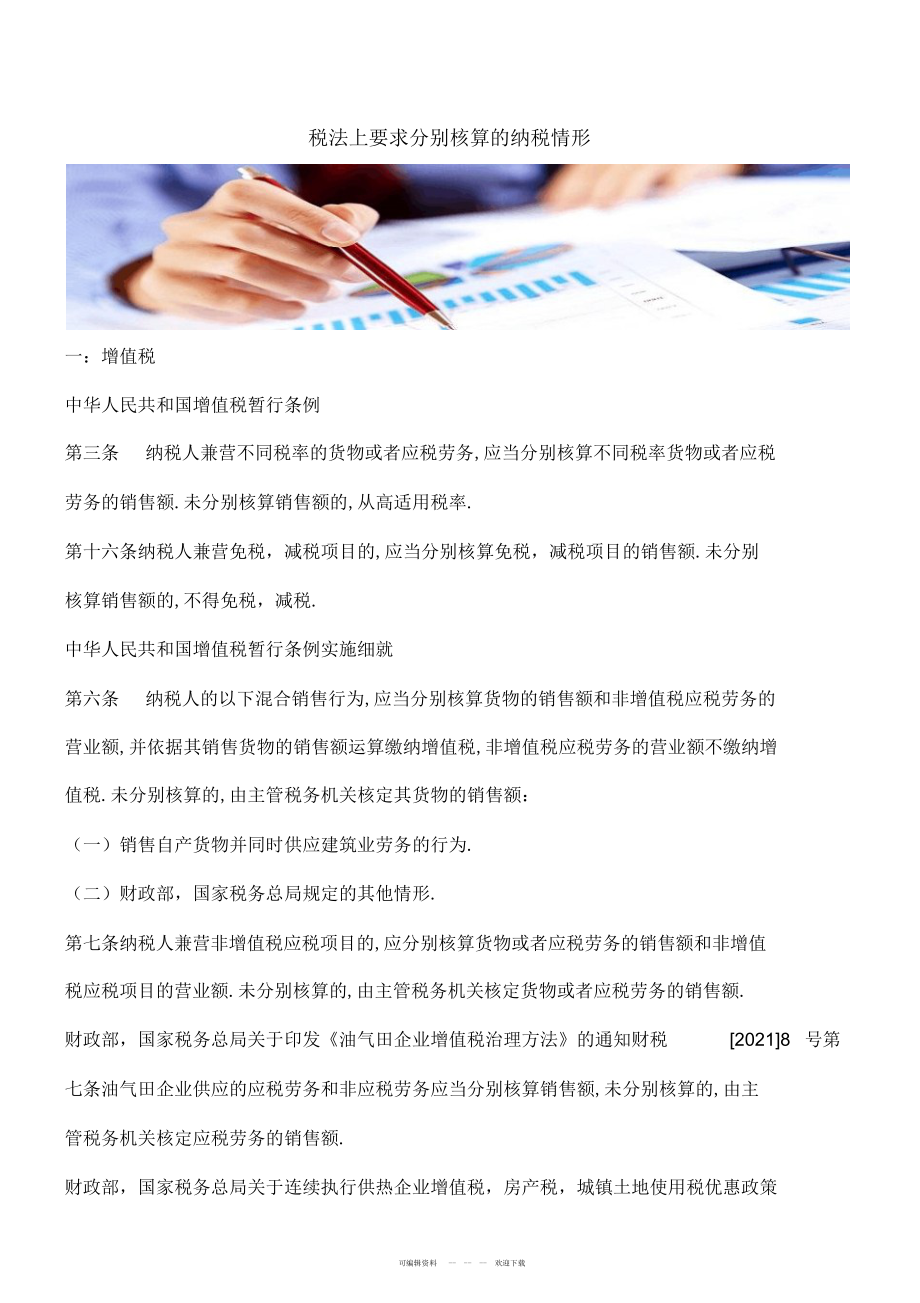 2022年税法上要求分别核算的纳税情形_第1页