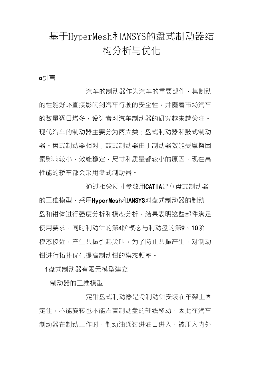 基于HyperMesh和ANSYS的盘式制动器结构分析与优化_第1页