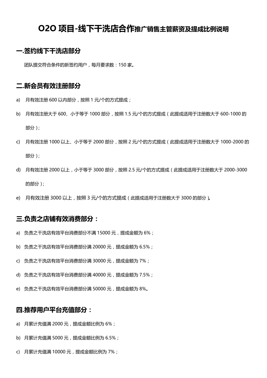 O2O项目-线下干洗店合作推广销售主管薪资及提成比例说明_第1页