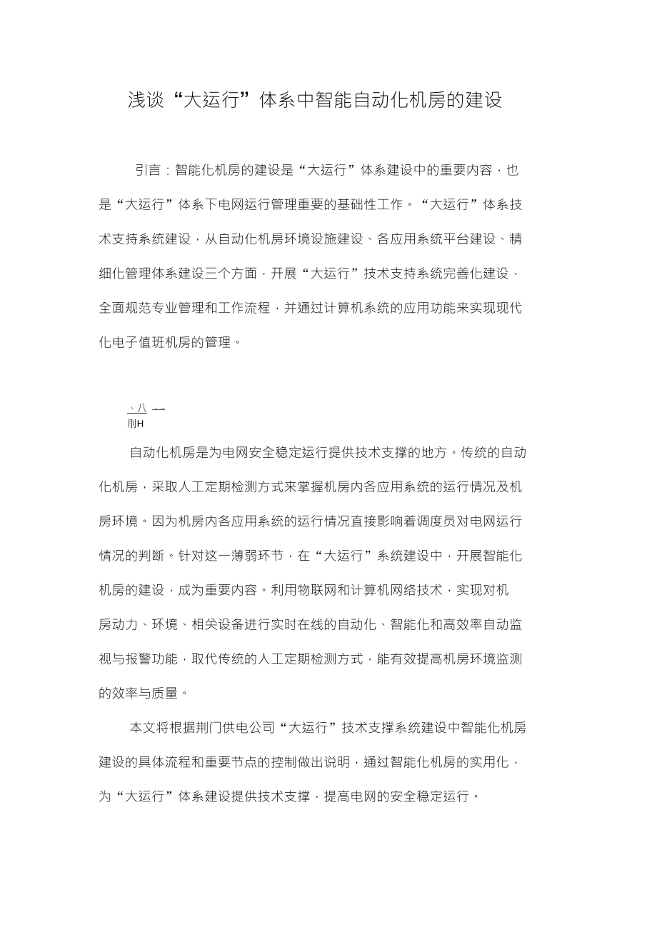 浅谈“大运行”体系中智能自动化机房的建设_第1页