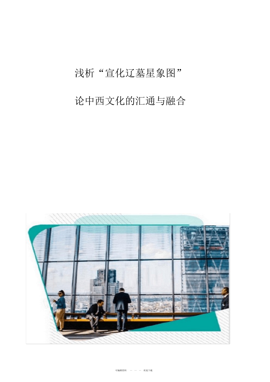 2022年浅析宣化辽墓星象图-论中西文化的汇通与融合_第1页