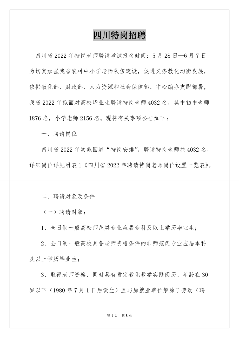 四川特岗招聘_第1页