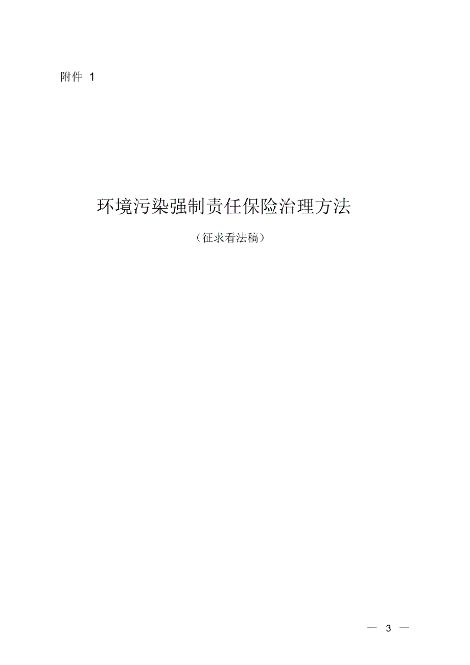 2022年环境污染强制责任保险管理办法_第1页
