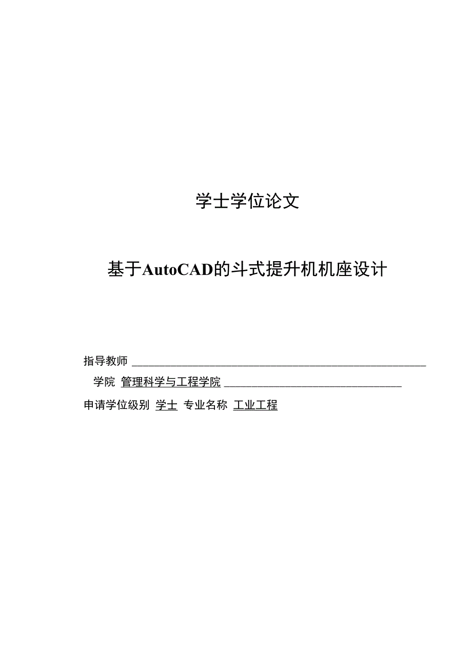 毕业论文《基于AutoCAD的斗式提升机机座设计》_第1页