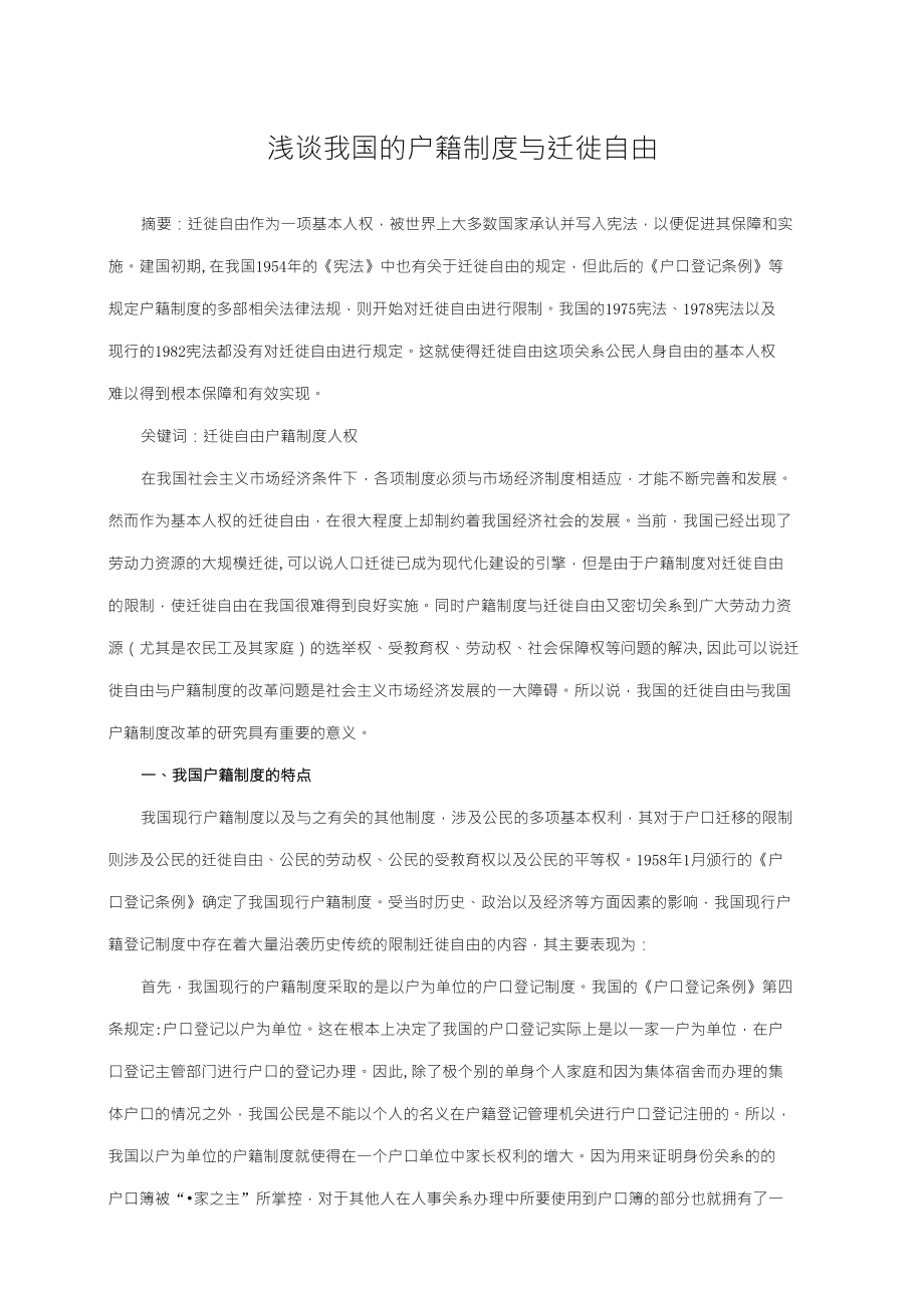 浅谈我国的户籍制度与迁徙自由_第1页