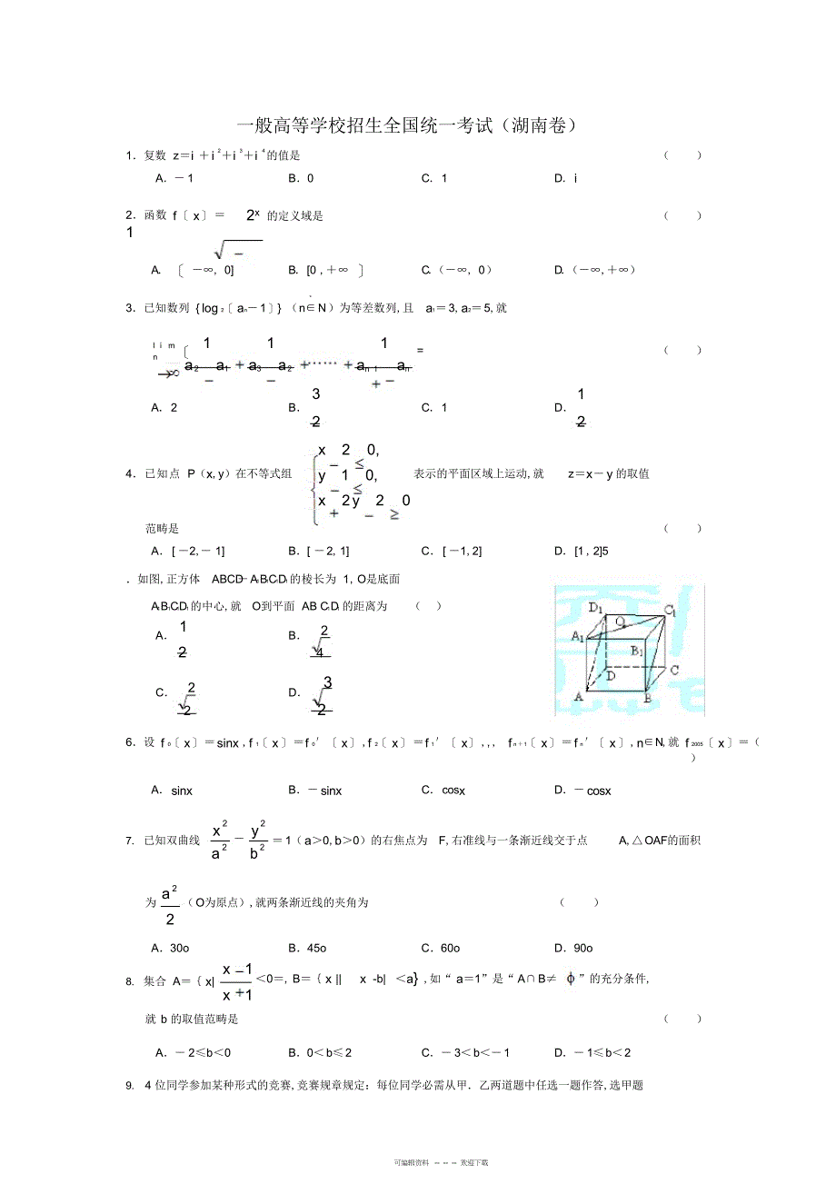 2022年湖南数学理科历届选择填空题高考试题及答案_第1页